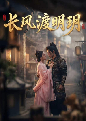 长风渡明玥（54集）短剧抢先看全集