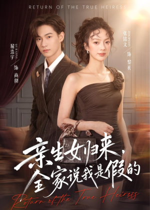 亲生女归来，全家说我是假的（83集）无需充值尽情看