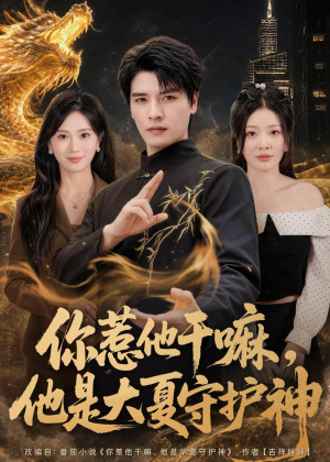 你惹他干嘛，他是大夏守护神（78集）古代短剧推荐