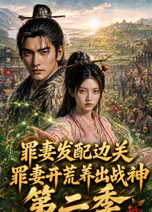 罪妻发配边关，罪妻开荒养出战神第二季（130集）最后一集