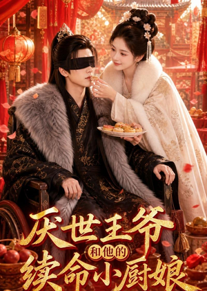 厌世王爷和他的续命小厨娘（86集）网上可以看吗
