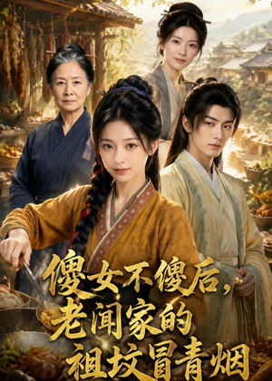 傻女不傻后，老闻家的祖坟冒青烟（80集）热播短剧排行榜