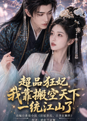 超品狂妃：我靠搬空天下一统江山了（81集）短剧热播中