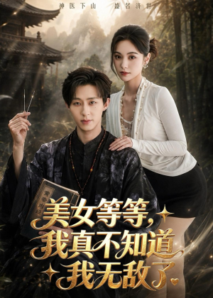 美女等等，我真不知道我无敌了（85集）超甜短剧分享