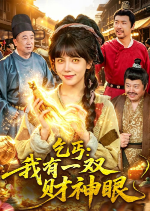 乞丐：我有一双财神眼（90集）精彩的网络短剧