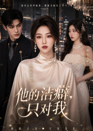 他的洁癖，只对我（42集）演的怎么样
