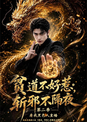 贫道不好惹斩邪不隔夜第二季看我黑色人皇幡（77集）真的太好看了