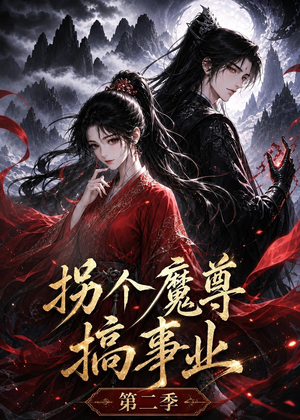 拐个魔尊搞事业第二季（67集）百度在线观看