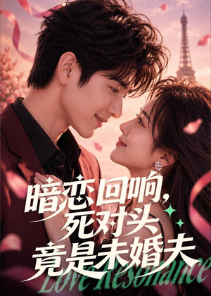 暗恋回响，死对头竟是未婚夫（101集）好看短剧看不停