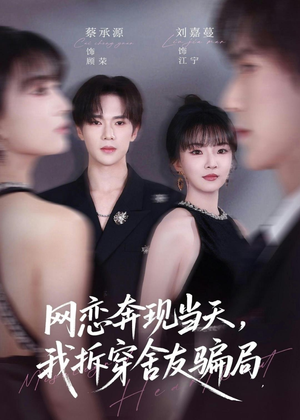 网恋奔现当天，我拆穿舍友骗局（80集）夸克在线观看
