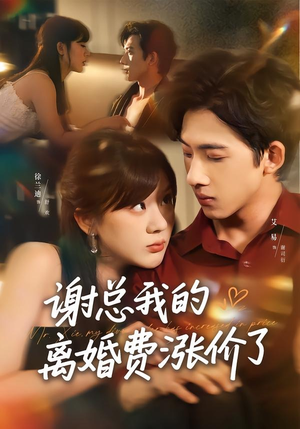 谢总我的离婚费涨价了（75集）红果免费看短剧