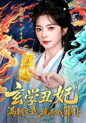 玄学丑妃：满朝文武跪求我算卦（101集）超好看古装短剧