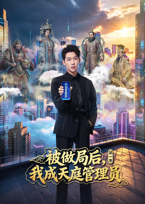 被做局后，我成天庭管理员第一季（70集）番茄免费短剧