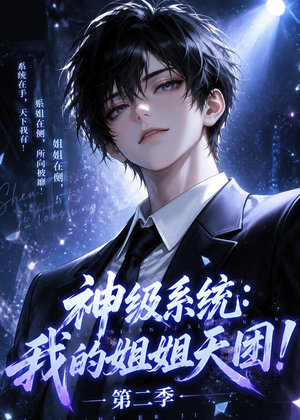 神级系统：我的姐姐天团！第二季（98集）爆款短剧抢先看