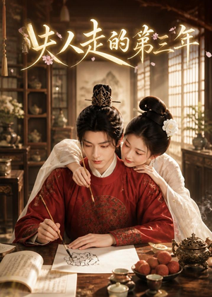 夫人走的第三年（63集）免费短剧片段