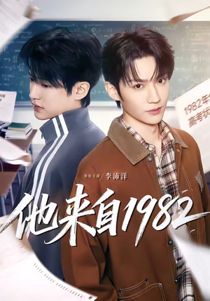 他来自1982（65集）演的怎么样