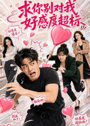 求你别对我好感度超标（75集）精彩短剧免费看