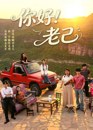 你好！老己（95集）热播短剧免费看
