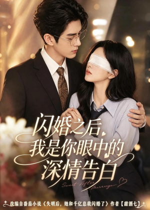 闪婚之后，我是你眼中的深情告白（127集）一起追生活短剧
