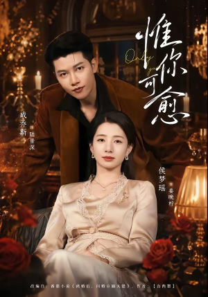 惟你可愈（80集）好看短剧抢先看