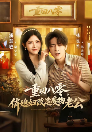 重回八零，俏媳妇改造废物老公（80集）免费短剧资源