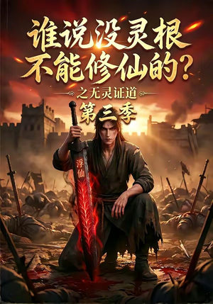 谁说没灵根不能修仙的？之无灵证道第三季（99集）视频在线看