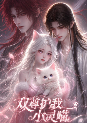 双尊护我小灵喵（30集）追短剧太上头了