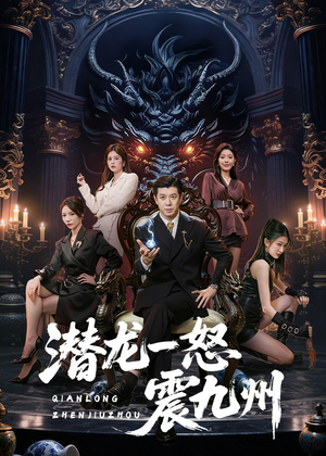 潜龙一怒震九州（49集）短剧在哪个平台