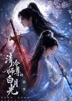 清冷师尊的白月光第二季（52集）越看越好看短剧