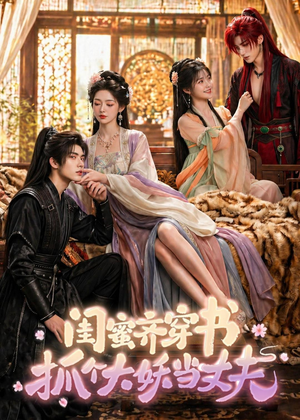 闺蜜齐穿书，抓个大妖当丈夫（69集）免费短剧资源