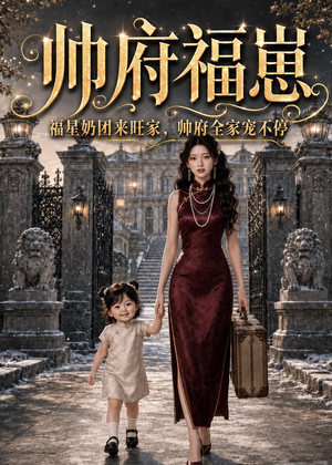 帅府福崽：福星奶团来旺家，帅府全家宠不停（68集）追风的女孩短剧