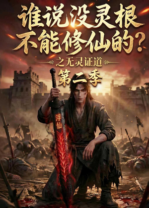 谁说没灵根不能修仙的？之无灵证道第二季（94集）第二季