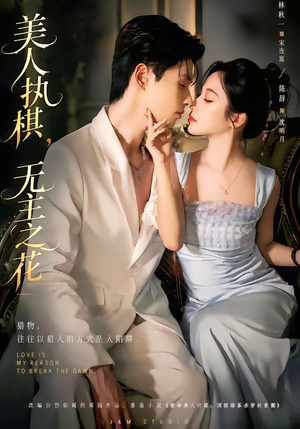 美人执棋，无主之花（65集）免费短剧推荐
