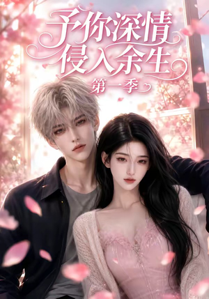 予你深情侵入余生第一季（51集）今日短剧分享