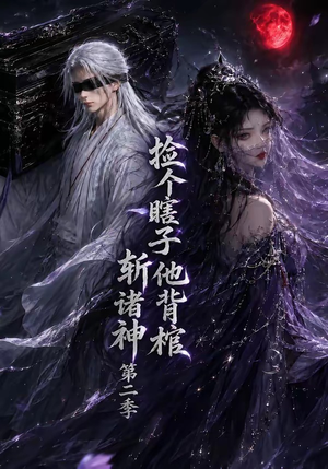 捡个瞎子他背棺斩诸神第二季（107集）在哪个平台看