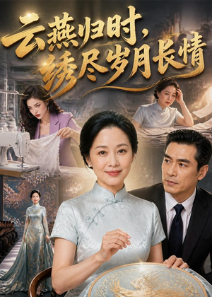 云燕归时，绣尽岁月长情（60集）最热门短剧来了