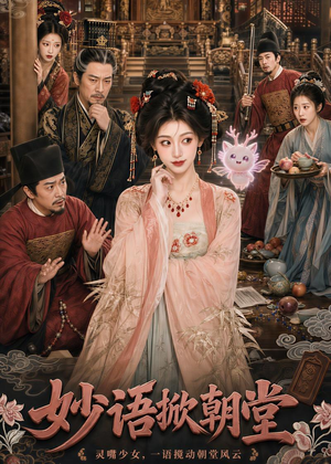 妙语掀朝堂（94集）热播短剧重燃