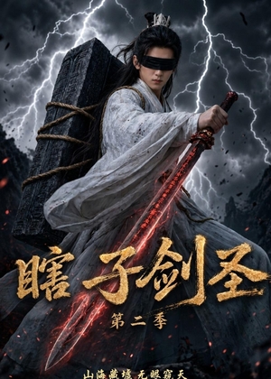 瞎子剑圣第二季，山海藏墟，无眼窥天（78集）今日最火短剧