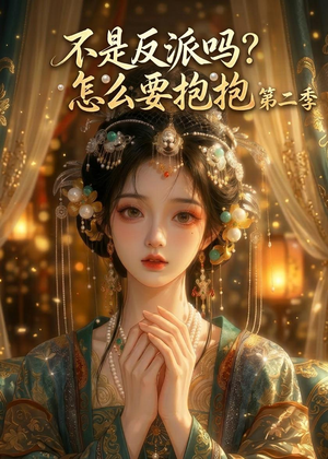 不是反派吗？怎么要抱抱第二季（91集）好看的短剧电影