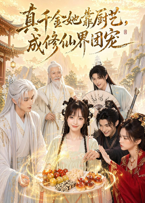 真千金她靠厨艺，成修仙界团宠（61集）短剧全集大结局