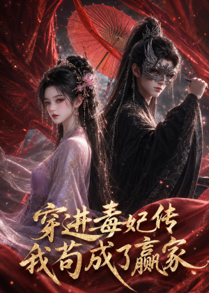 穿进毒妃传，我苟成了赢家（59集）最热门短剧来了