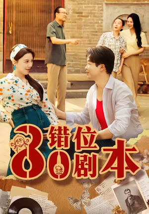 八零错位剧本（50集）短剧更新抢先看