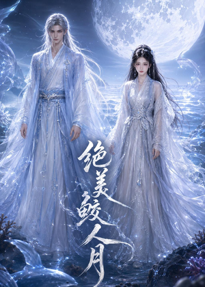 绝美鲛人月（16集）短剧全集完整