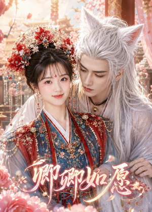 卿卿如愿（60集）最新上映免费看
