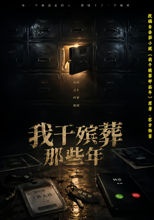 我干殡葬那些年（77集）经典老剧免费看
