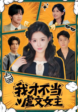 我才不当虐文女主（61集）短剧小说在线看