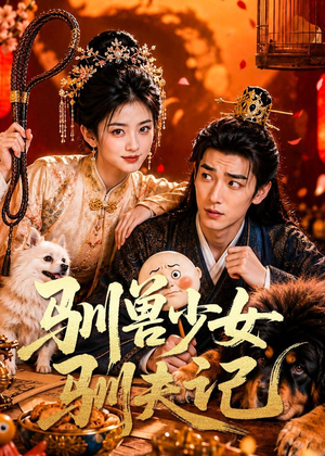 驯兽少女驯夫记（70集）独家短剧免费看