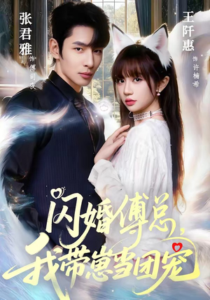 闪婚傅总，我带崽当团宠（85集）最新短剧抢先看