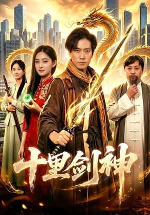 十里剑神（84集）精彩片段