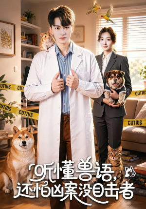 听懂兽语，还怕凶案没目击者（80集）精彩短剧热播中